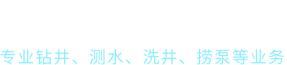 襄陽打地熱井公司